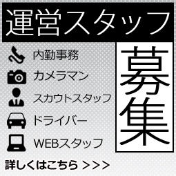 運営スタッフ募集