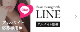 LINEアルバイト応募専用