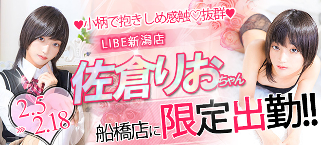 佐倉りお_船橋出張バナー