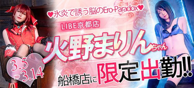 火野まりん_船橋出張バナー