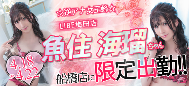 魚住みる_船橋出張バナー